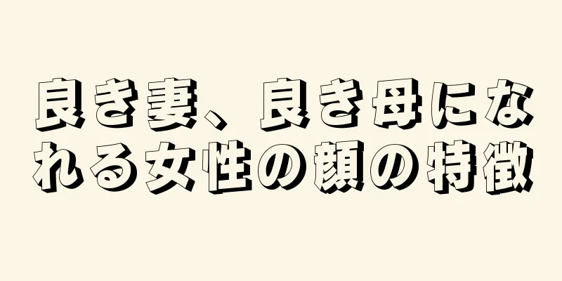 良き妻、良き母になれる女性の顔の特徴