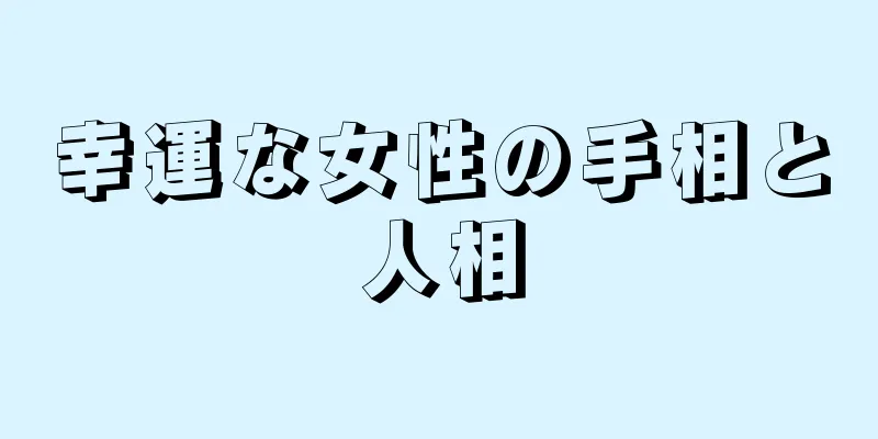 幸運な女性の手相と人相