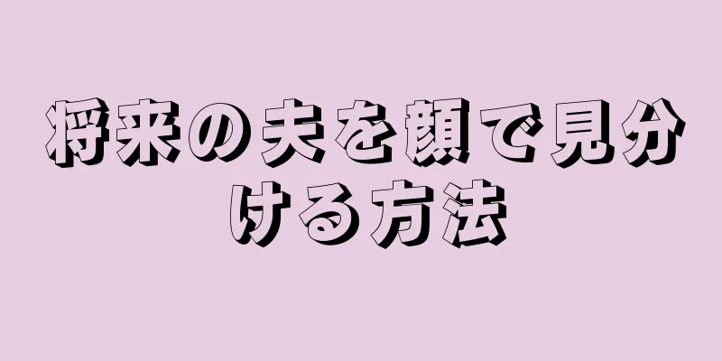 将来の夫を顔で見分ける方法