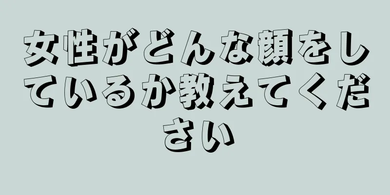 女性がどんな顔をしているか教えてください