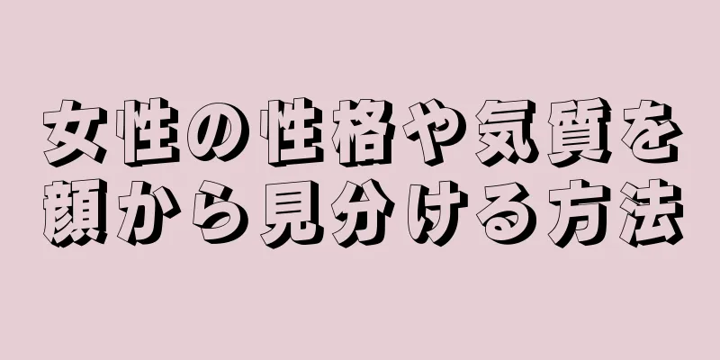 女性の性格や気質を顔から見分ける方法