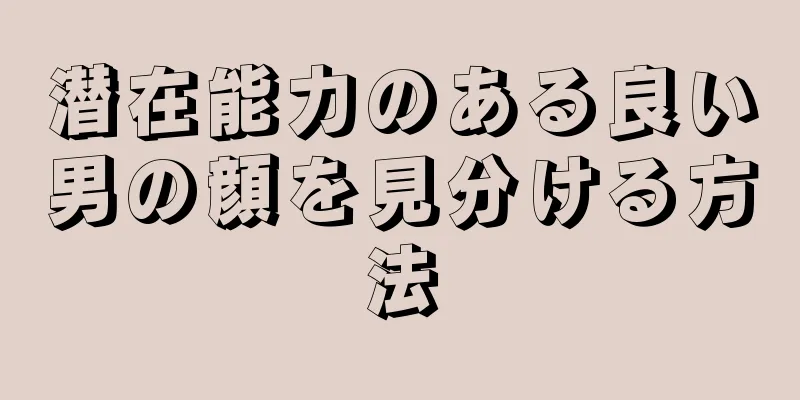 潜在能力のある良い男の顔を見分ける方法