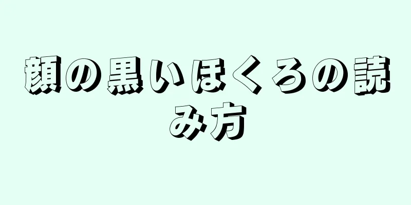 顔の黒いほくろの読み方