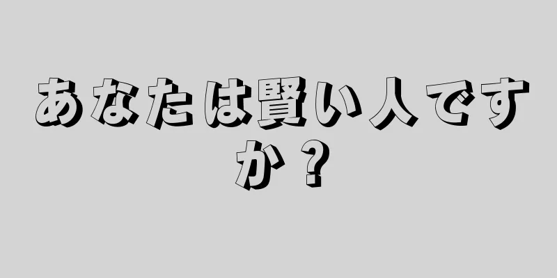 あなたは賢い人ですか？