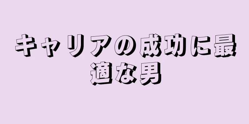 キャリアの成功に最適な男