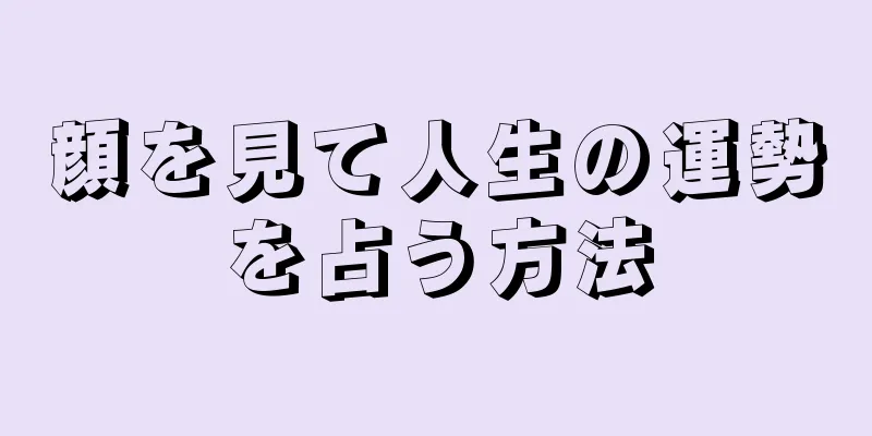 顔を見て人生の運勢を占う方法