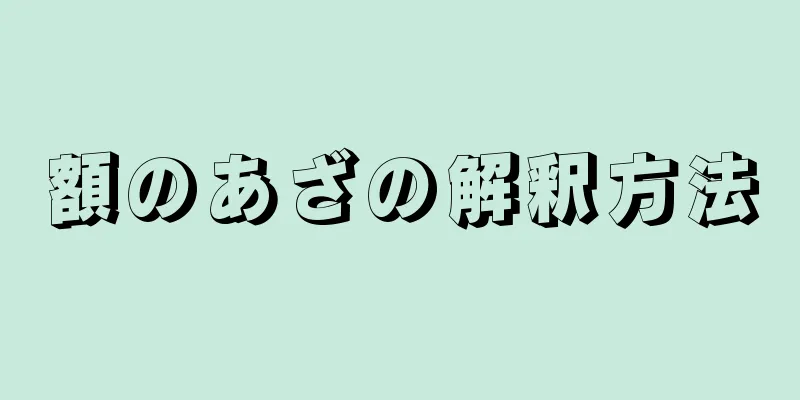 額のあざの解釈方法