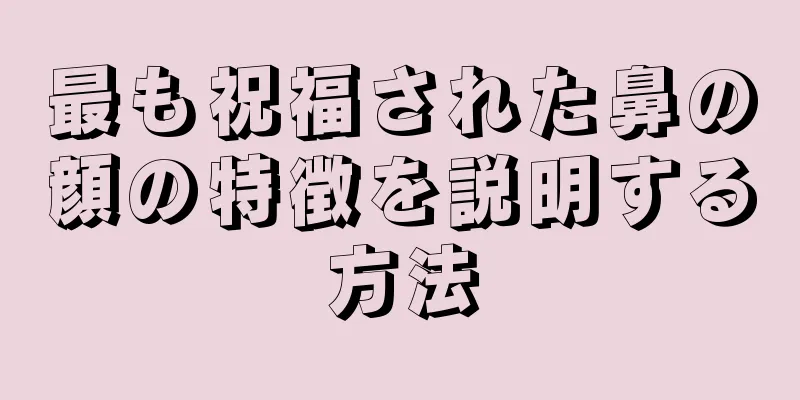 最も祝福された鼻の顔の特徴を説明する方法