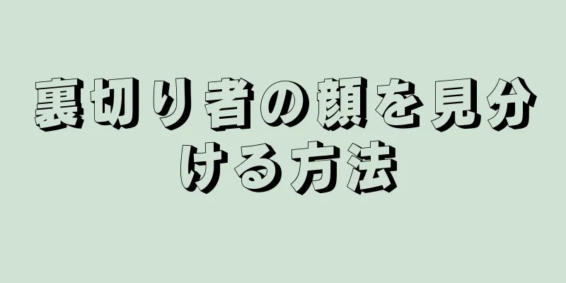 裏切り者の顔を見分ける方法