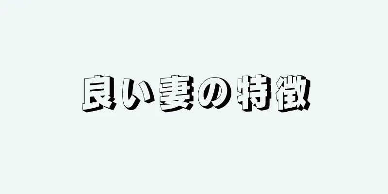 良い妻の特徴