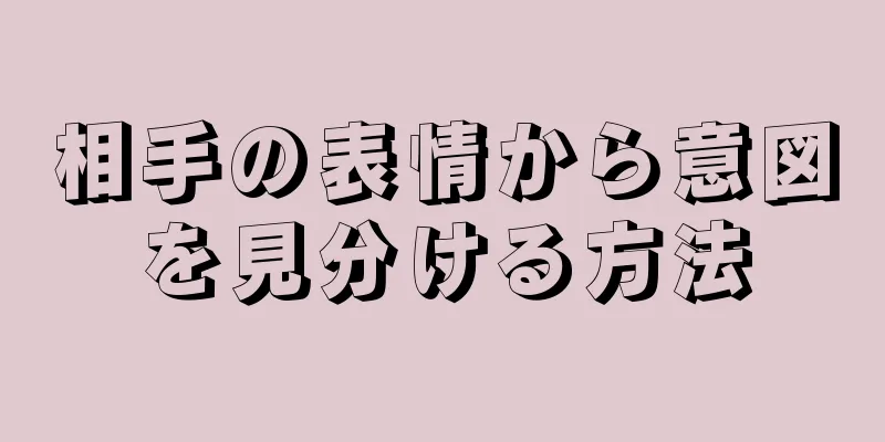 相手の表情から意図を見分ける方法