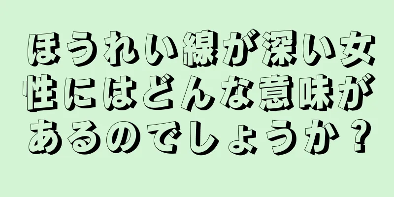 ほうれい線が深い女性にはどんな意味があるのでしょうか？