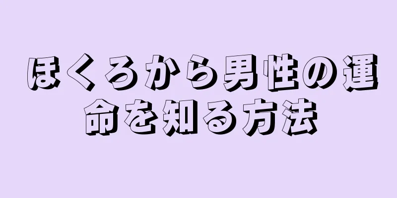 ほくろから男性の運命を知る方法