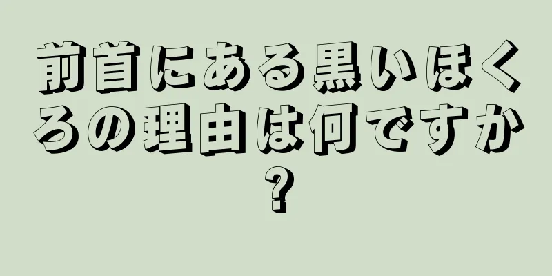 前首にある黒いほくろの理由は何ですか?