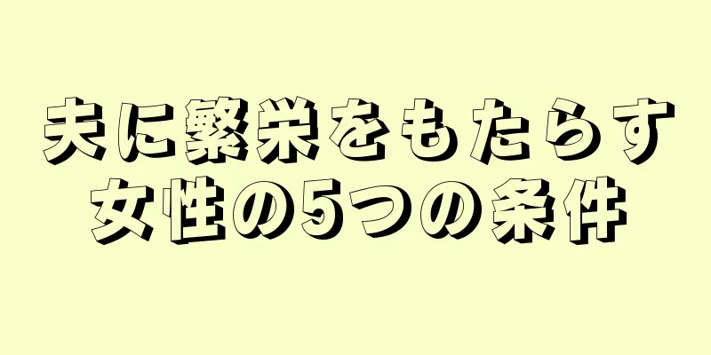 夫に繁栄をもたらす女性の5つの条件