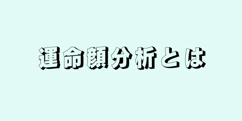 運命顔分析とは