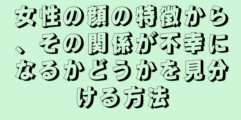 女性の顔の特徴から、その関係が不幸になるかどうかを見分ける方法