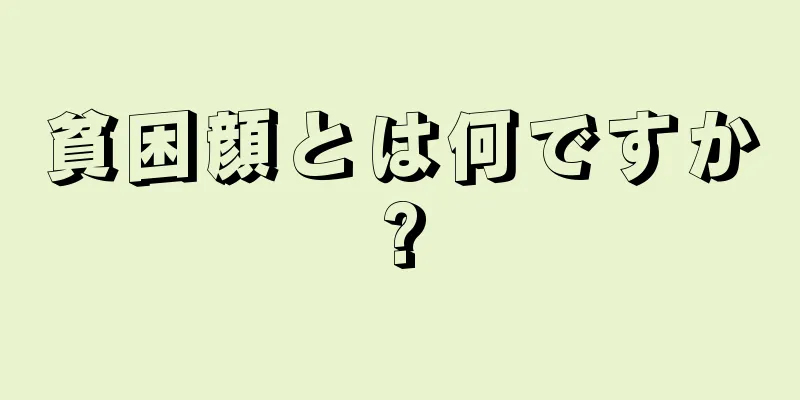 貧困顔とは何ですか?