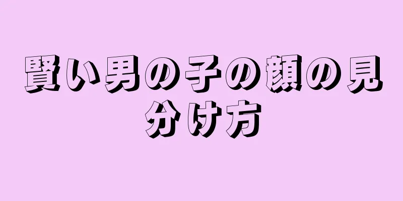 賢い男の子の顔の見分け方