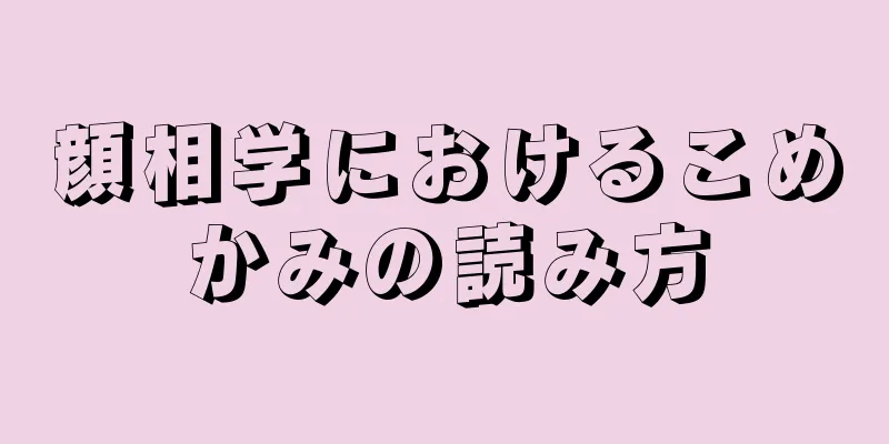 顔相学におけるこめかみの読み方