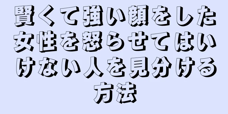 賢くて強い顔をした女性を怒らせてはいけない人を見分ける方法