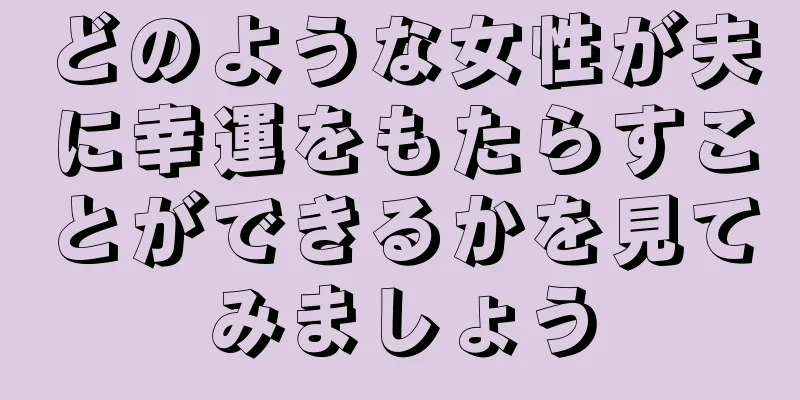 どのような女性が夫に幸運をもたらすことができるかを見てみましょう