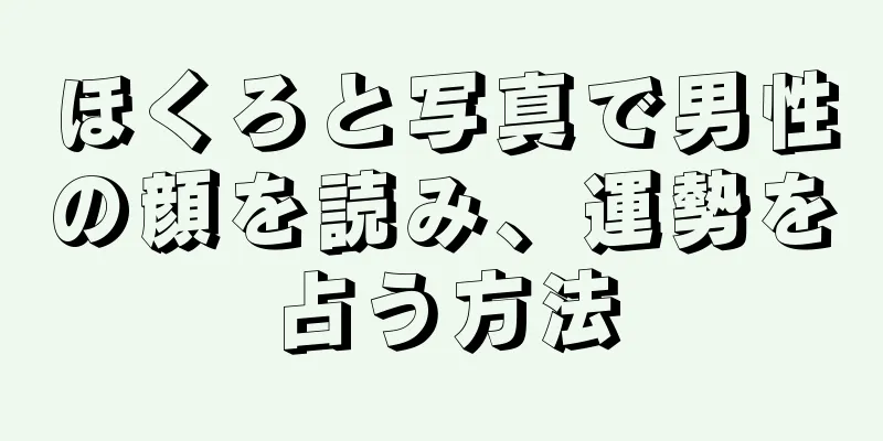 ほくろと写真で男性の顔を読み、運勢を占う方法