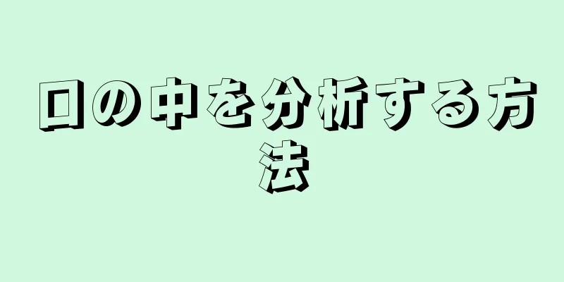 口の中を分析する方法