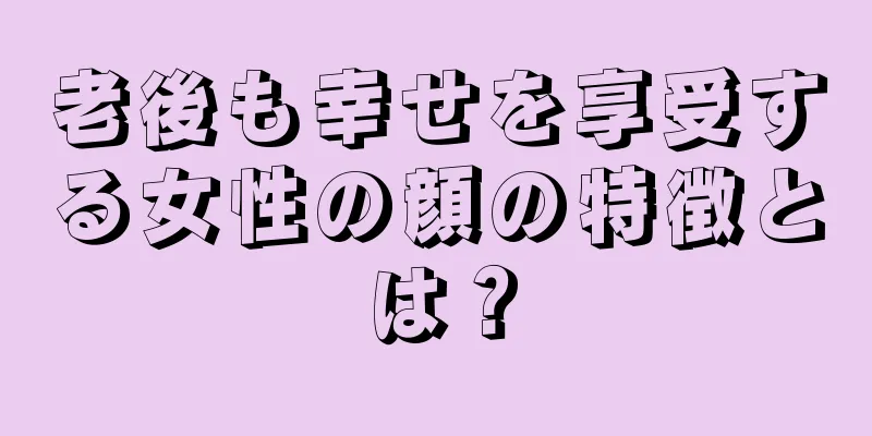 老後も幸せを享受する女性の顔の特徴とは？