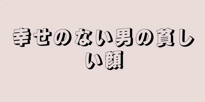 幸せのない男の貧しい顔