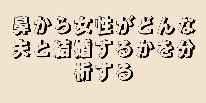 鼻から女性がどんな夫と結婚するかを分析する