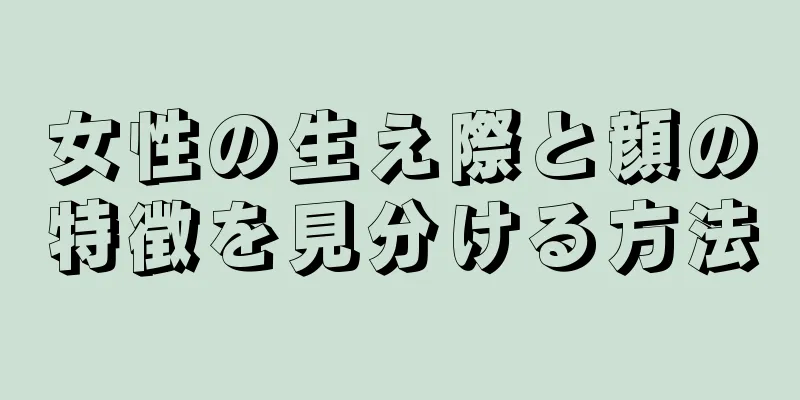 女性の生え際と顔の特徴を見分ける方法