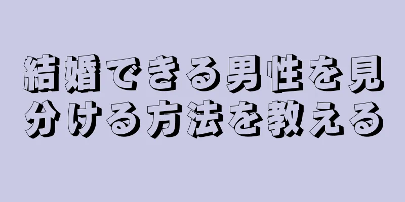 結婚できる男性を見分ける方法を教える