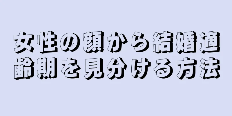 女性の顔から結婚適齢期を見分ける方法