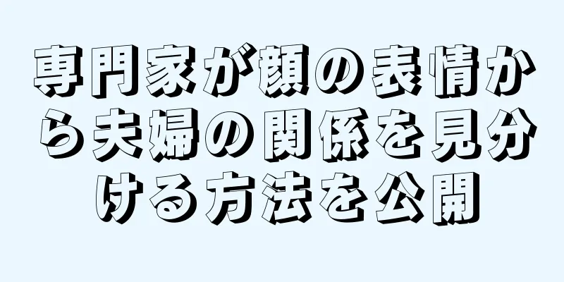 専門家が顔の表情から夫婦の関係を見分ける方法を公開