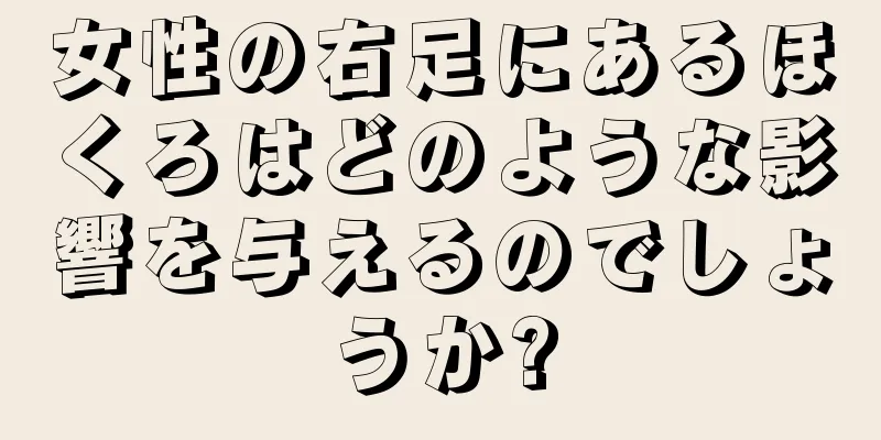 女性の右足にあるほくろはどのような影響を与えるのでしょうか?