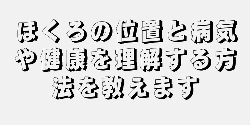 ほくろの位置と病気や健康を理解する方法を教えます