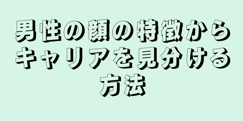 男性の顔の特徴からキャリアを見分ける方法