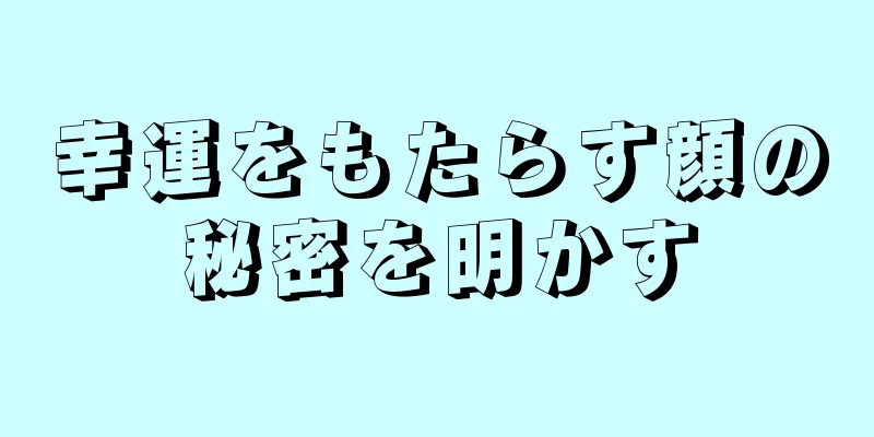 幸運をもたらす顔の秘密を明かす