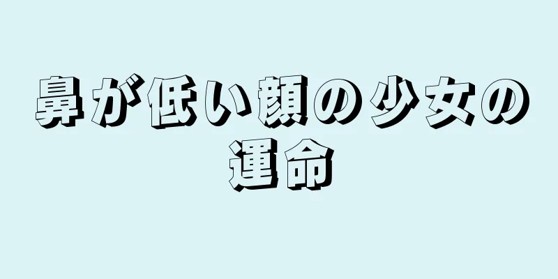 鼻が低い顔の少女の運命