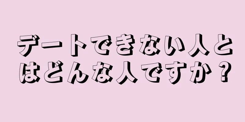 デートできない人とはどんな人ですか？