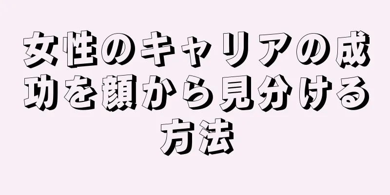 女性のキャリアの成功を顔から見分ける方法