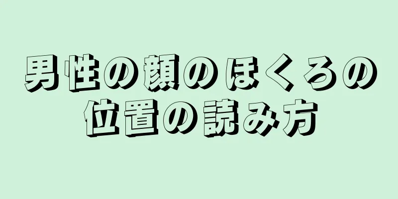 男性の顔のほくろの位置の読み方