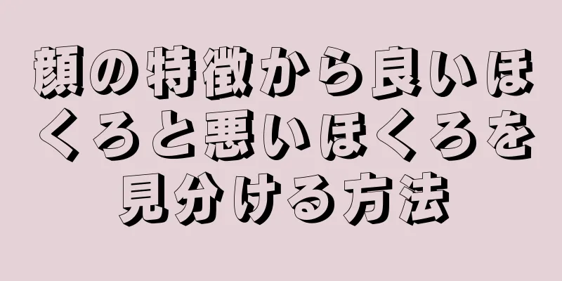 顔の特徴から良いほくろと悪いほくろを見分ける方法