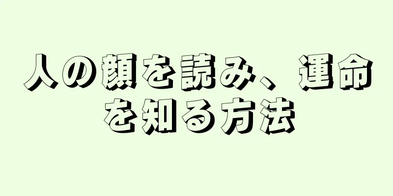 人の顔を読み、運命を知る方法