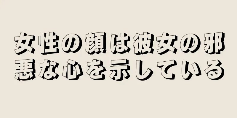 女性の顔は彼女の邪悪な心を示している