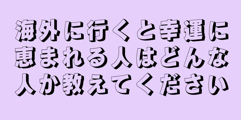 海外に行くと幸運に恵まれる人はどんな人か教えてください