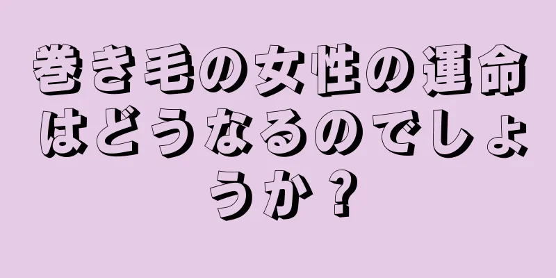 巻き毛の女性の運命はどうなるのでしょうか？