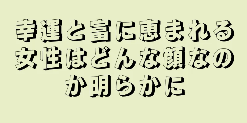 幸運と富に恵まれる女性はどんな顔なのか明らかに