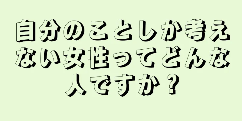 自分のことしか考えない女性ってどんな人ですか？